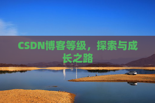 CSDN博客等级，探索与成长之路